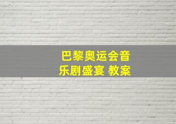 巴黎奥运会音乐剧盛宴 教案